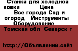 Станки для холодной ковки Stalex › Цена ­ 37 500 - Все города Сад и огород » Инструменты. Оборудование   . Томская обл.,Северск г.